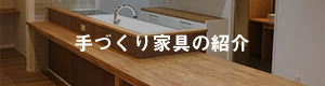 手づくり家具の紹介