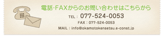 電話・FAXからのお問い合わせはこちらから 077-524-0053