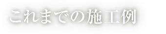 SP_これまでの施工例